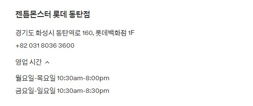 젠틀몬스터 동탄점 위치 및 영업시간