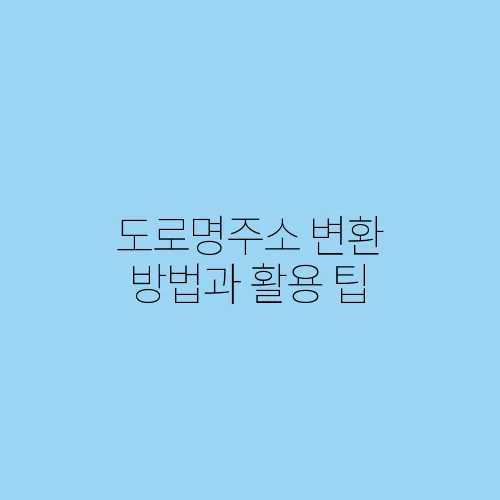 도로명주소 변환 방법과 활용 팁