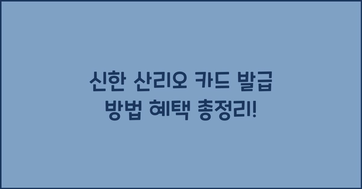 신한 산리오 카드 발급 방법 혜택