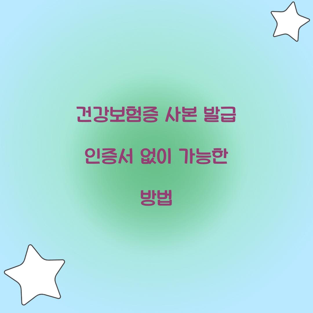 건강보험증 사본 발급 인증서 없이 가능한 방법  