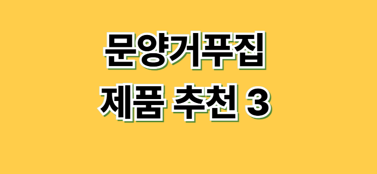 https://bokji.ksocket.com/%EB%AC%B8%EC%96%91%EA%B1%B0%ED%91%B8%EC%A7%91-%EC%A0%9C%ED%92%88-%EC%B6%94%EC%B2%9C-3/