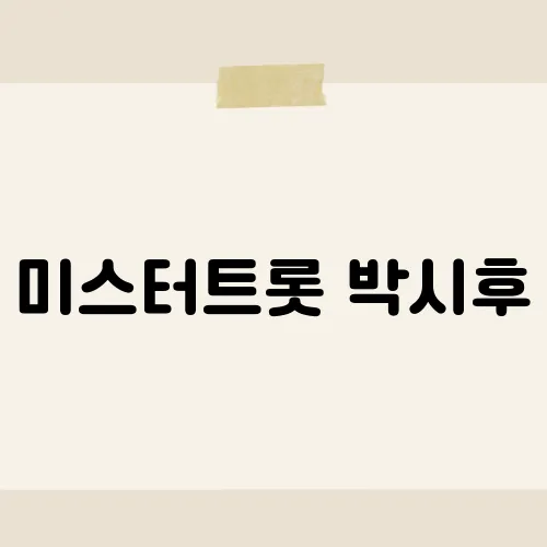 미스터트롯 박시후, 폭발 예고?