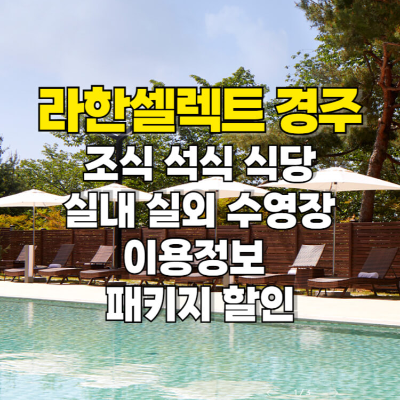 라한셀렉트 경주 식당 조식 수영장 가격 패키지 할인 썸네일