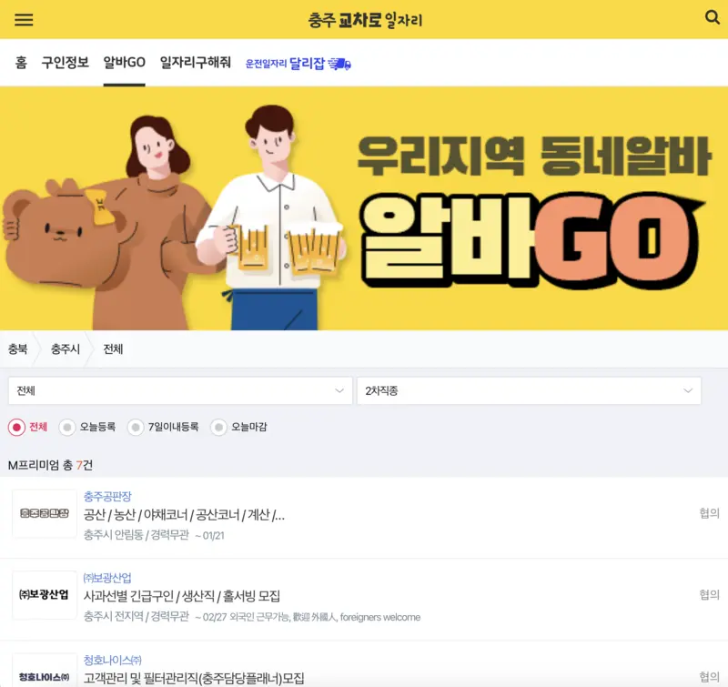 충주교차로-알바GO-첫화면