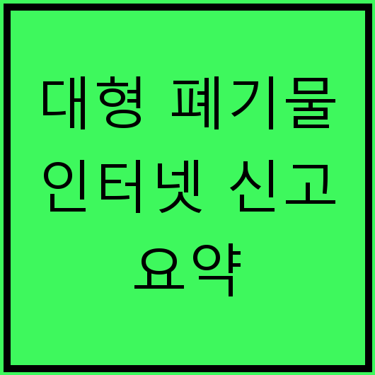 대형 폐기물 인터넷 신고 요약