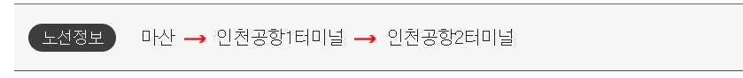 마산 인천공항 리무진 버스 시간표 요금 예약 방법