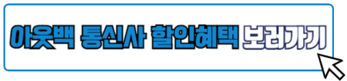 아웃백 할인 통신사