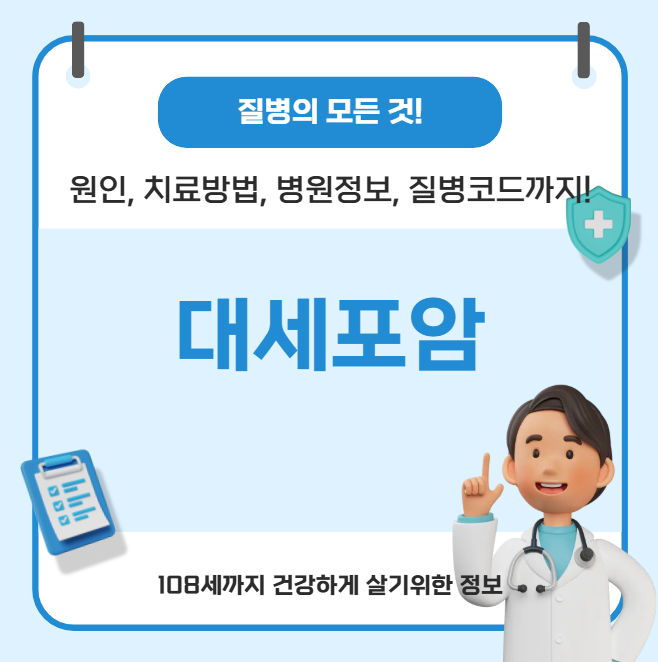 대세포암의 모든 것(원인, 치료방법, 병원정보, 질병코드)
