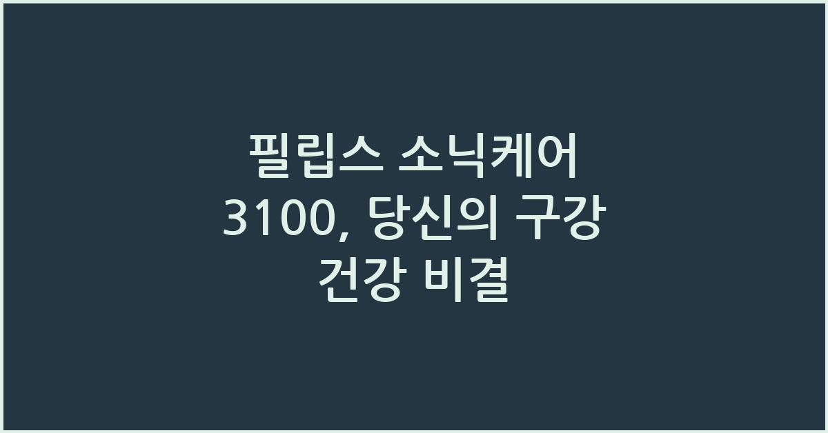 필립스 소닉케어 3100