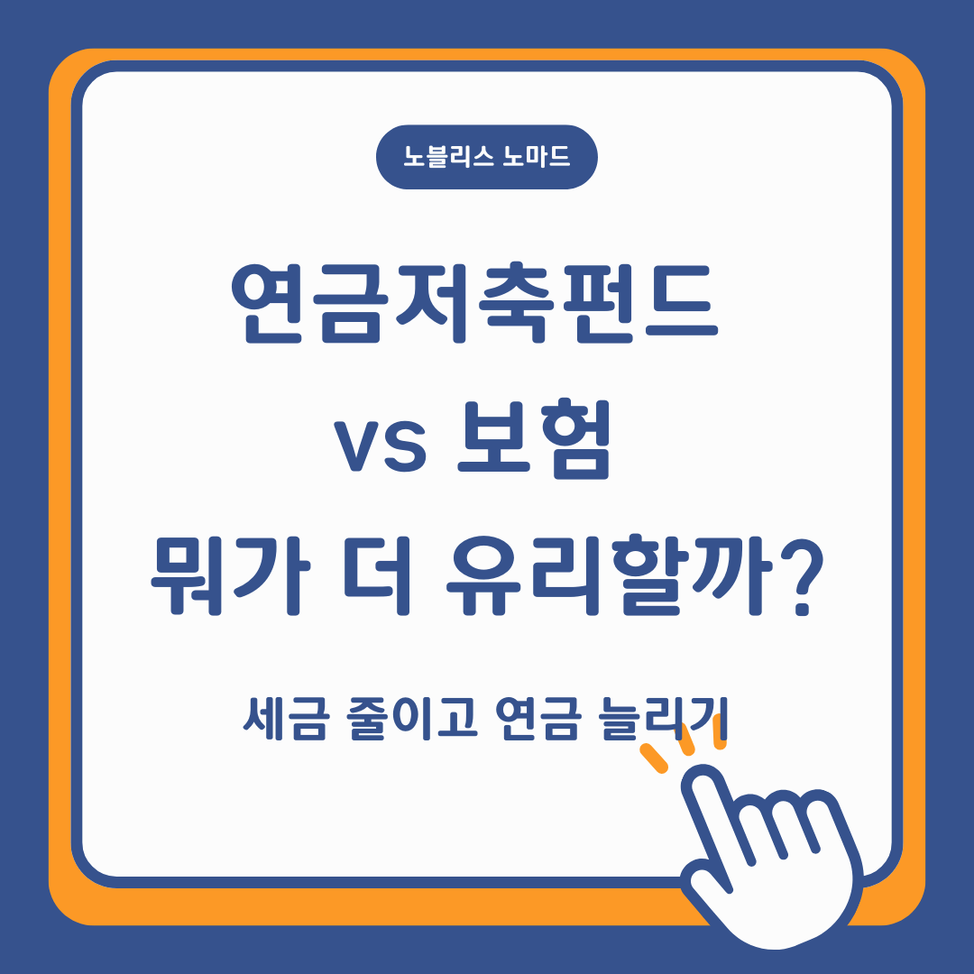 연금저축펀드 가입할까? 장점 vs 단점 완벽 비교!