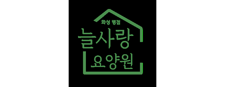 화성시 요양원