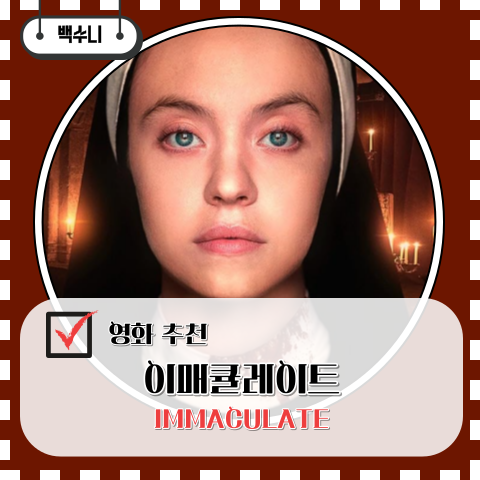 이매큘레이트 줄거리 결말 후기 공포영화 시드니 스위니