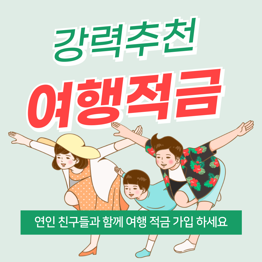 여행적금