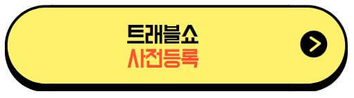 트래블쇼_사전등록
