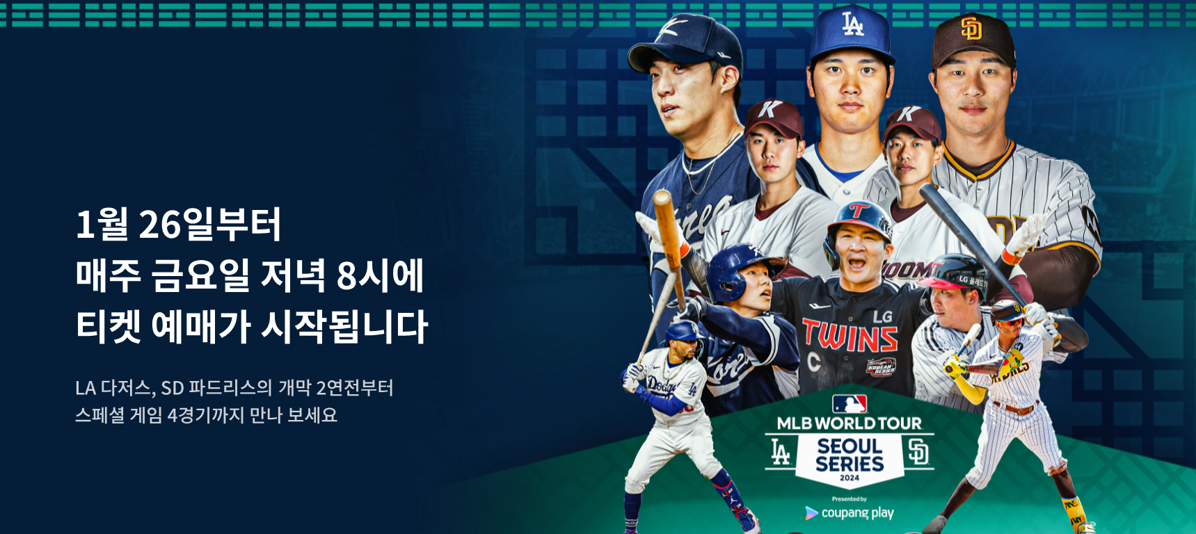 메이저리그 월드투어 서울