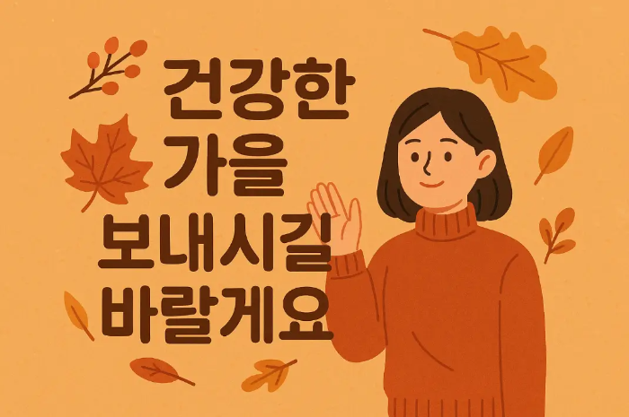 건강한 가을 보내시길 바랄게요 가을 여자 일러스트