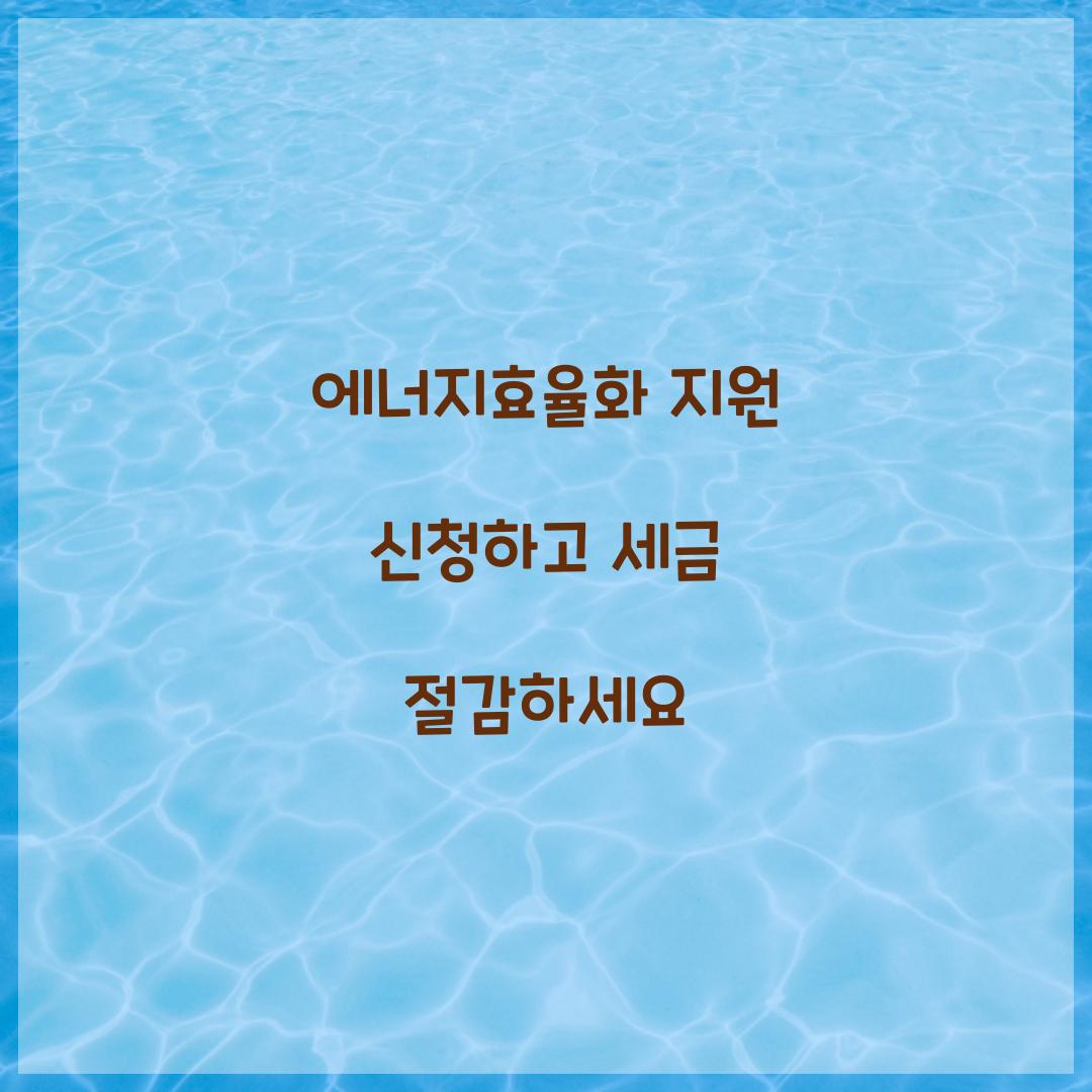 에너지효율화 지원 신청