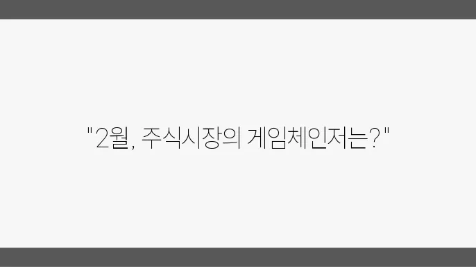 주요 종목의 성과와 2월 장세 전망