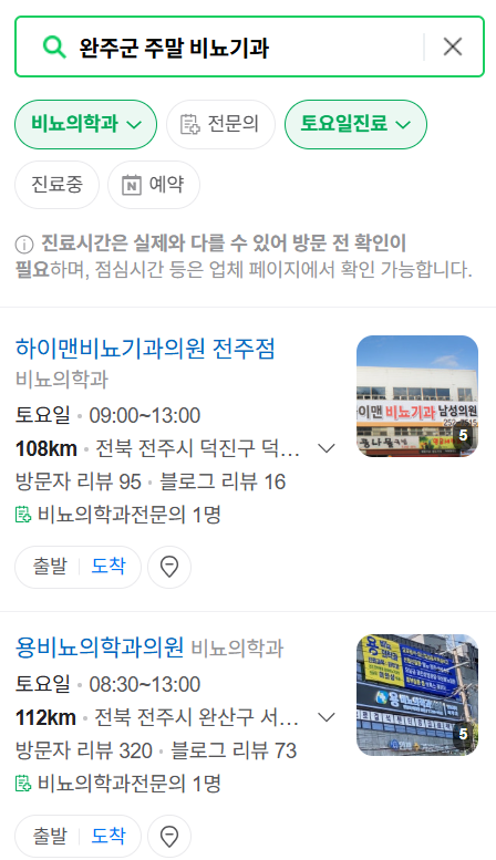 완주군 토요일 일요일 진료 비뇨기과 목록 ❘ 주말 공휴일 문 여는 병원 총정리