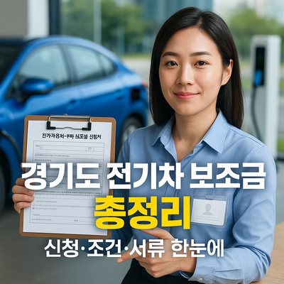 경기도 전기차 보조금 신청 방법, 조건, 필요 서류까지 한눈에