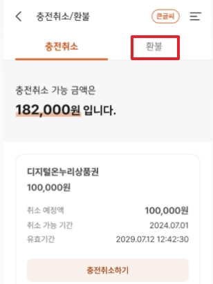 온누리상품권 환불 방법 총 정리 (카드형&amp;#44;디지털&amp;#44;지류형)