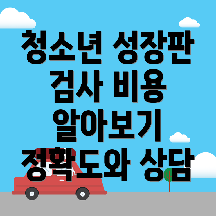 성장판 검사