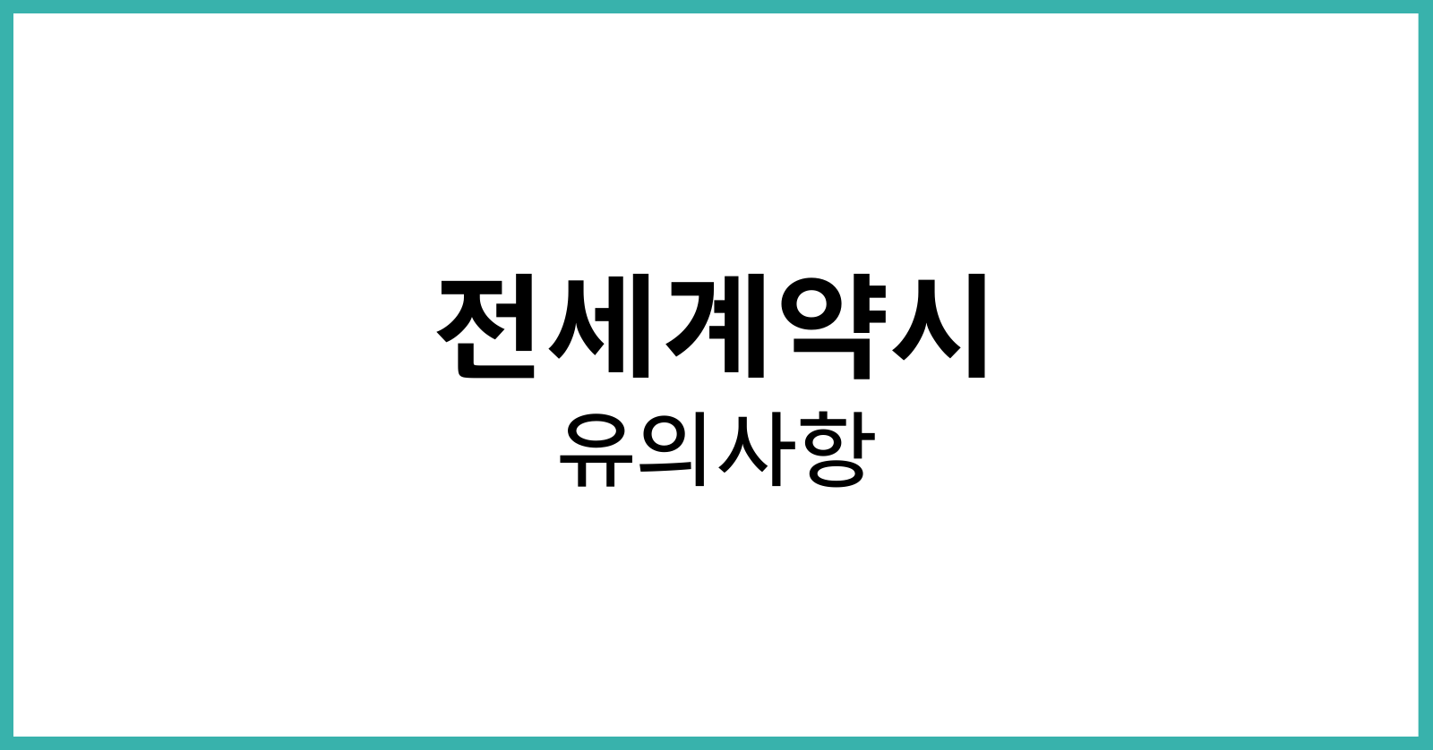 전세계약시 유의사항
