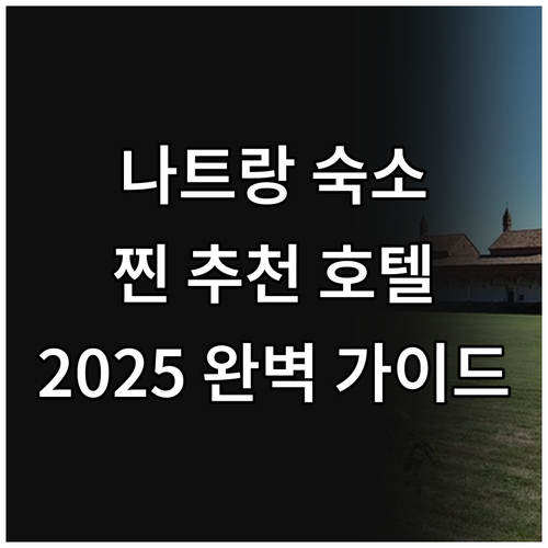 2025 나트랑 여행 호텔 추천 가이..