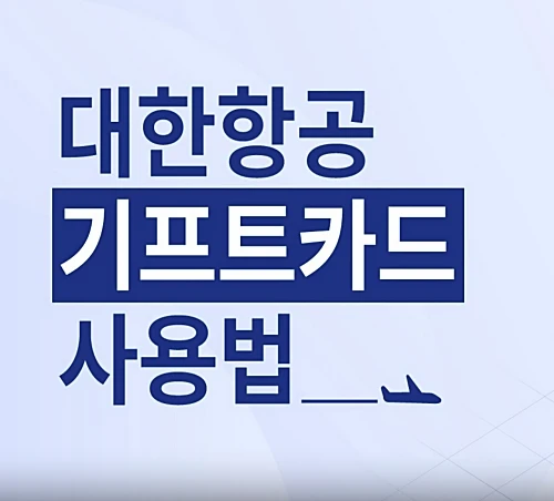 대한항공-기프트카드-선물하기-이용방법-이벤트