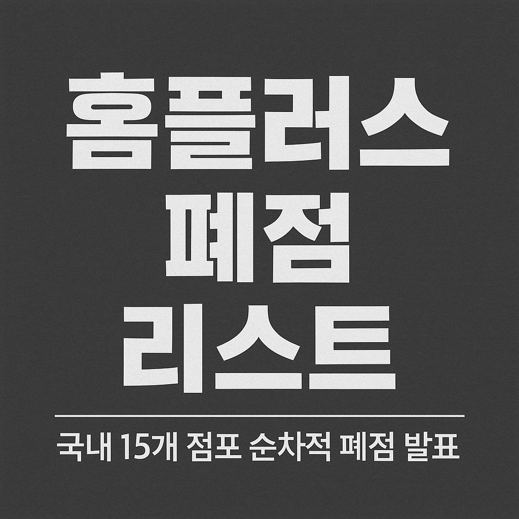 홈플러스 폐점 리스트 총정리