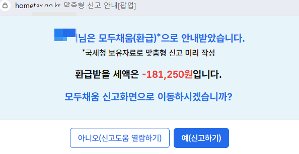 홈택스 종합소득세 마이너스