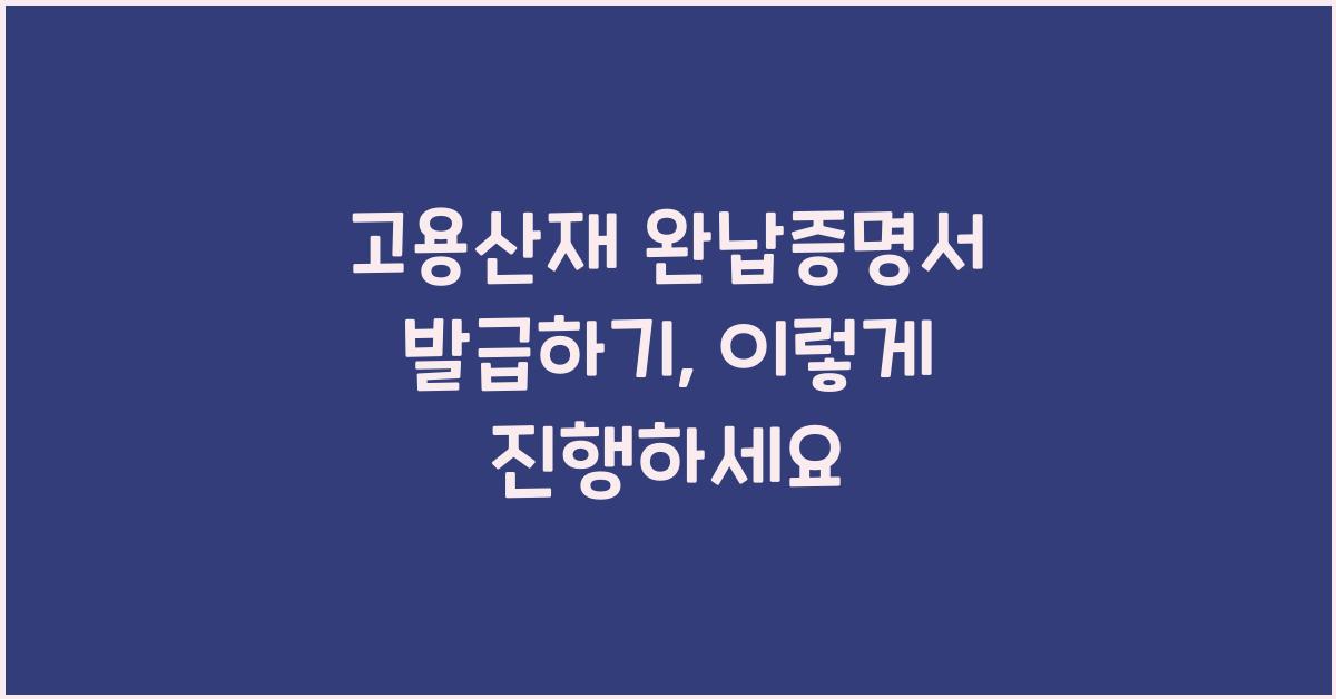고용산재 완납증명서 발급하기