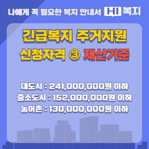 긴급복지 주거지원 신청자격 : 재산기준