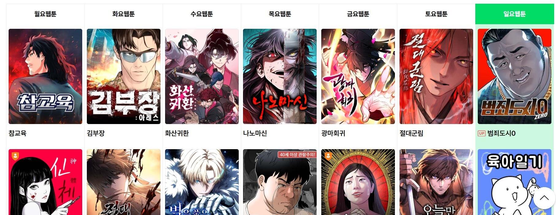 요일별로 다양한 장르를 연재중인 네이버 웹툰 이미지