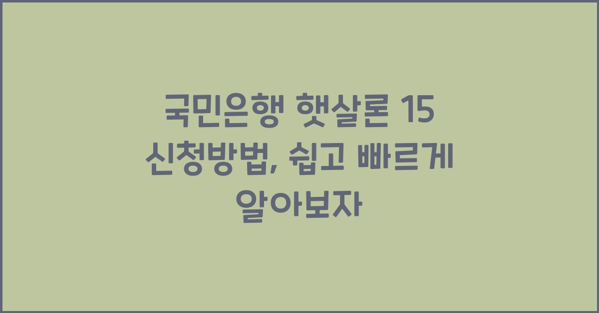 국민은행 햇살론 15 신청방법