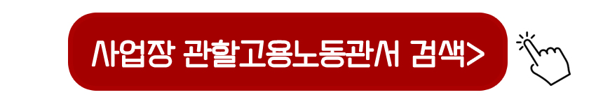 사업장 관할고용노동관서 검색하기
