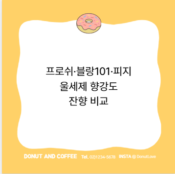 프로쉬&middot;블랑101&middot;피지 울세제 향강도 잔향 비교