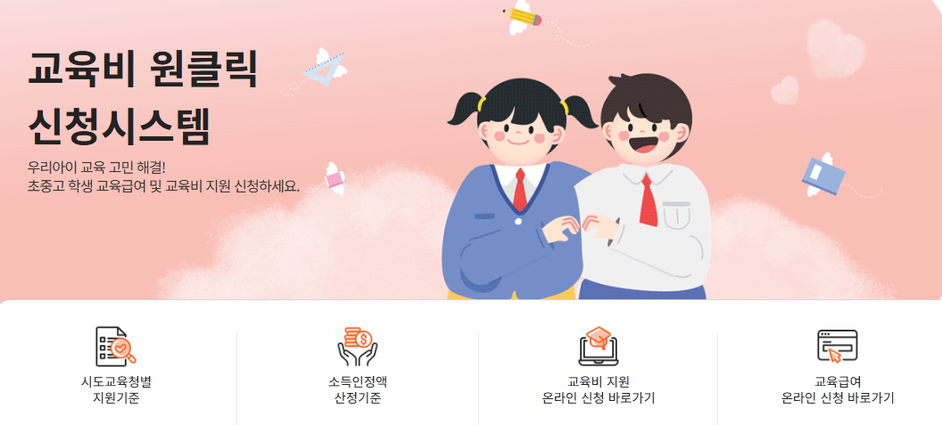교육비 원클릭 신청시스템 바로가기 (https://oneclick.neis.go.kr)