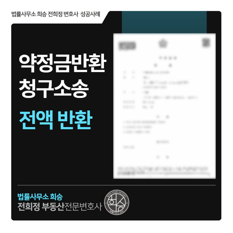 약정금반환청구소송 전액반환