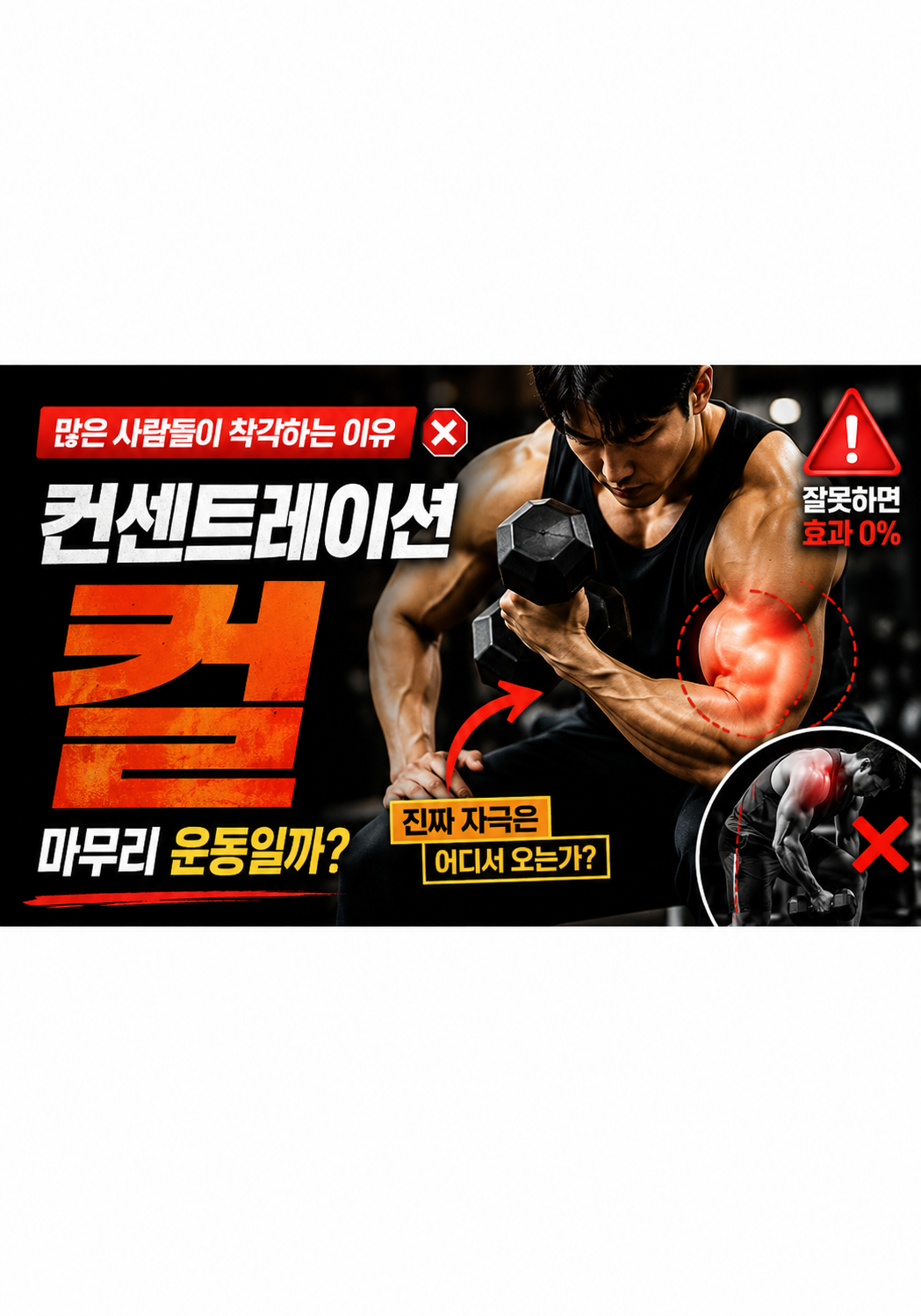 컨센트레이션 컬은 마무리 운동일까: 많은 사람들이 착각하는 이유