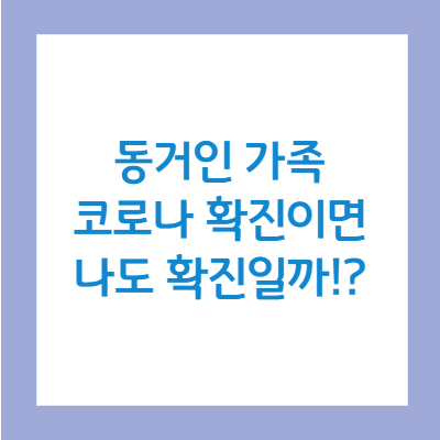 동거인-가족-코로나-확진