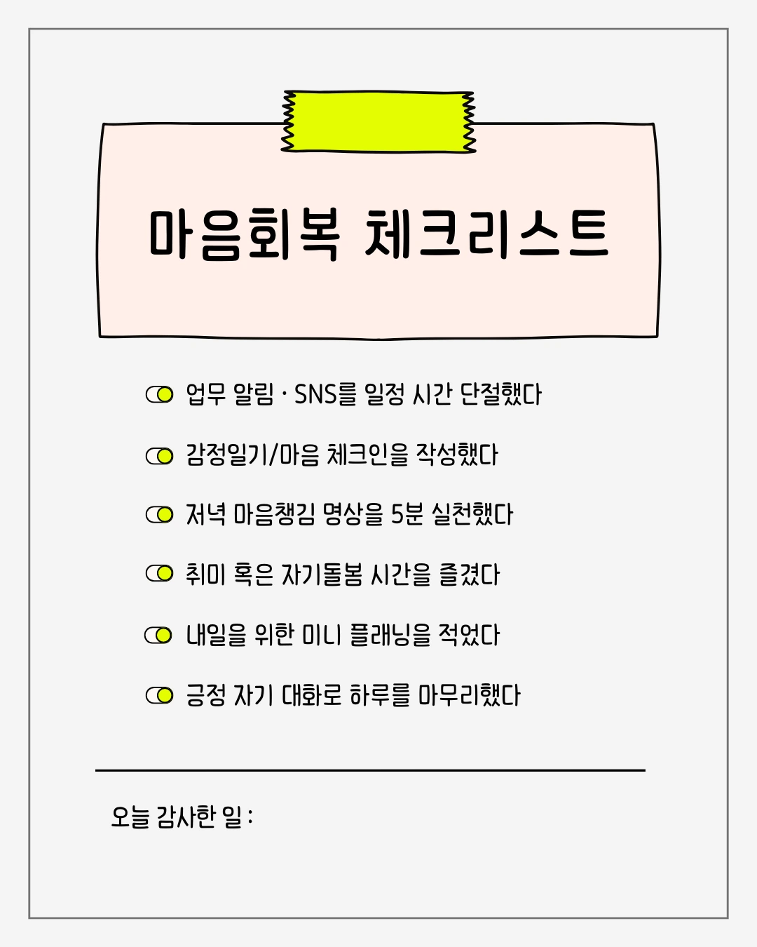 마음회복 체크리스트