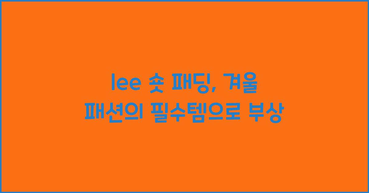 lee 숏 패딩