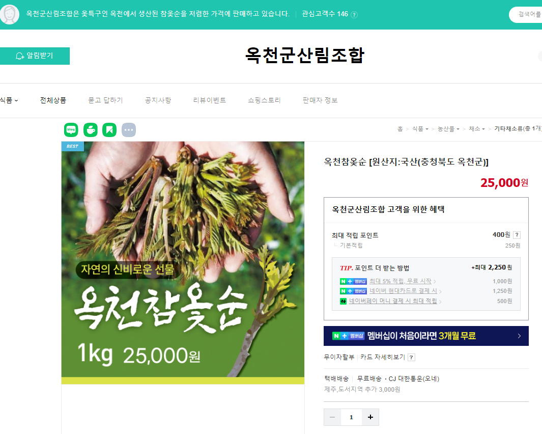 제 15회 옥천 참옻 축제 옻순 인터넷 판매처