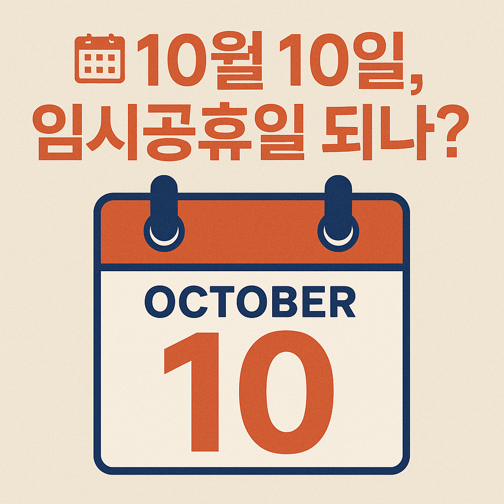 10월 10일 임시공휴일