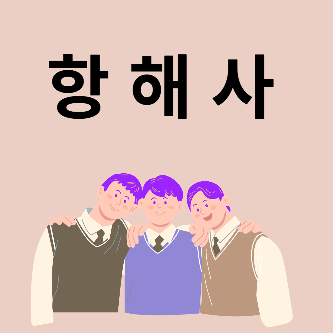 항해사