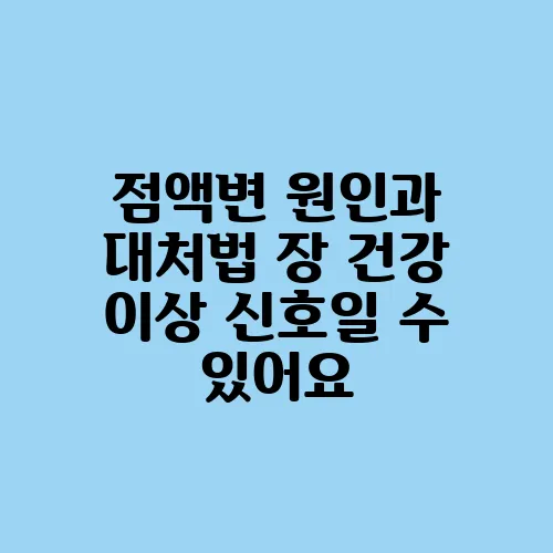 점액변 원인과 대처법 장 건강 이상 신호일 수 있어요