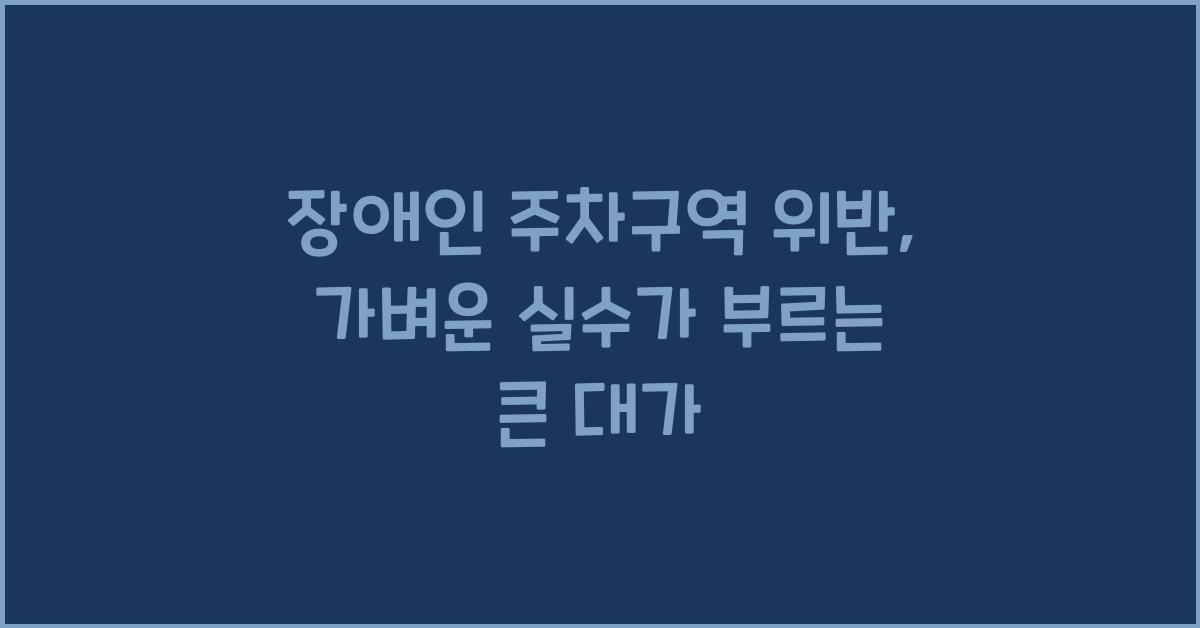 장애인 주차구역 위반