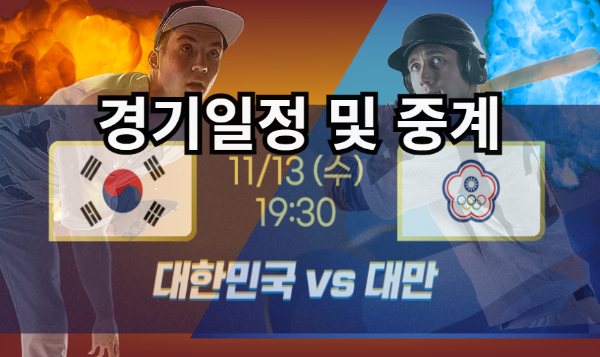 대한민국 대만 경기 일정