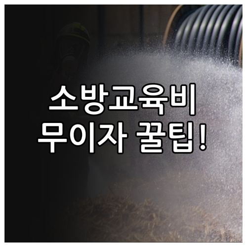 소방안전관리자 급수별 교육비 및 카드..